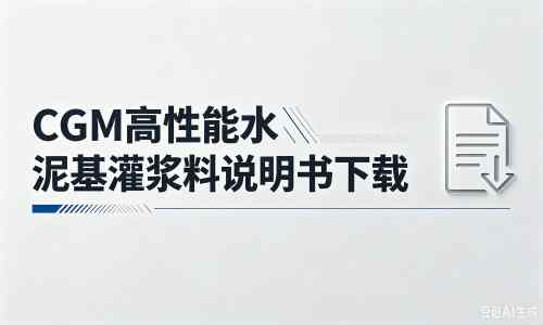 玉溪厂家：CGM高性能水泥基灌浆料说明书PDF（纯白无LOGO）